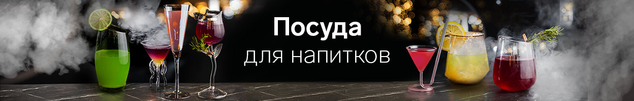 Посуда для напитков