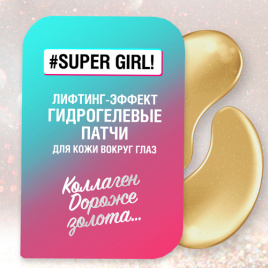 Патчи гидрогел. для кожи вокруг глаз Лифтинг- эффект 12шт SUPER GIRL!, 17г  шт